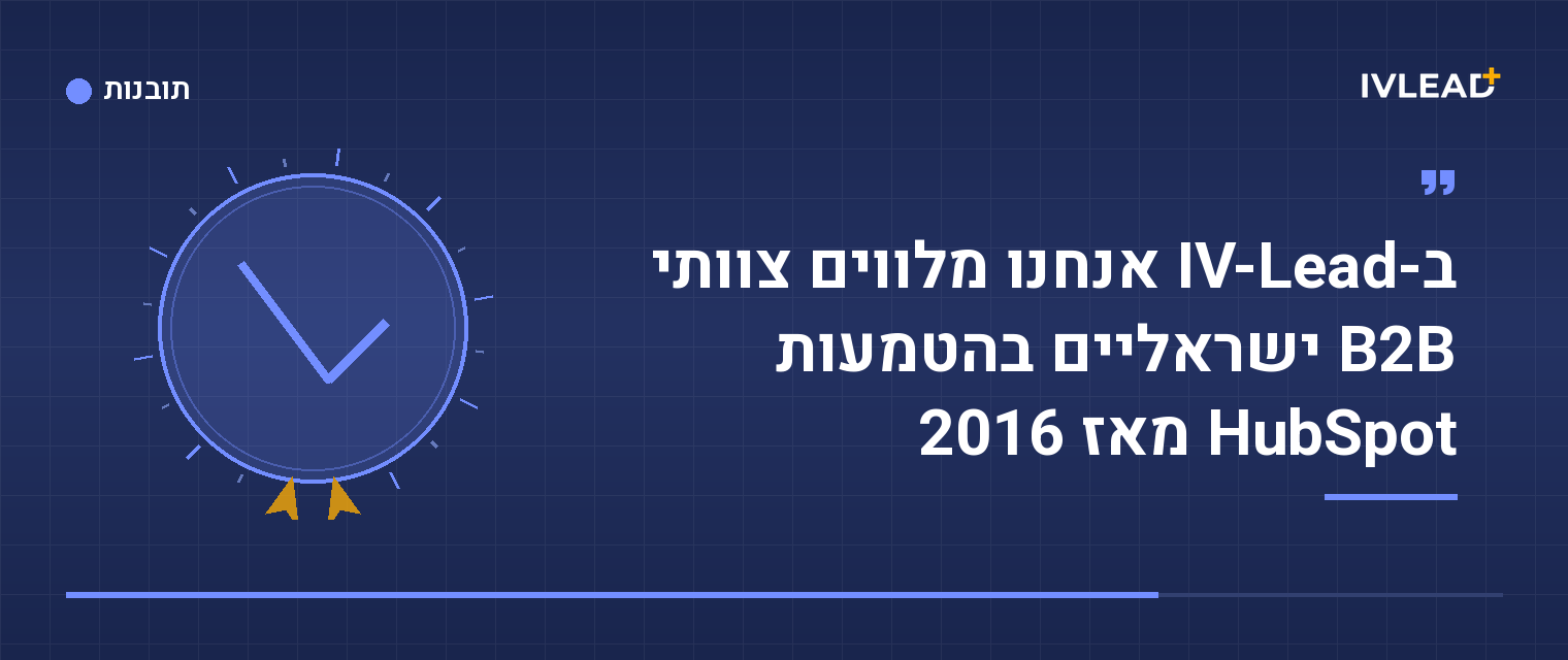 איך מתחילים נכון עם HubSpot CRM? מדריך הטמעה מהשטח — IV-Lead