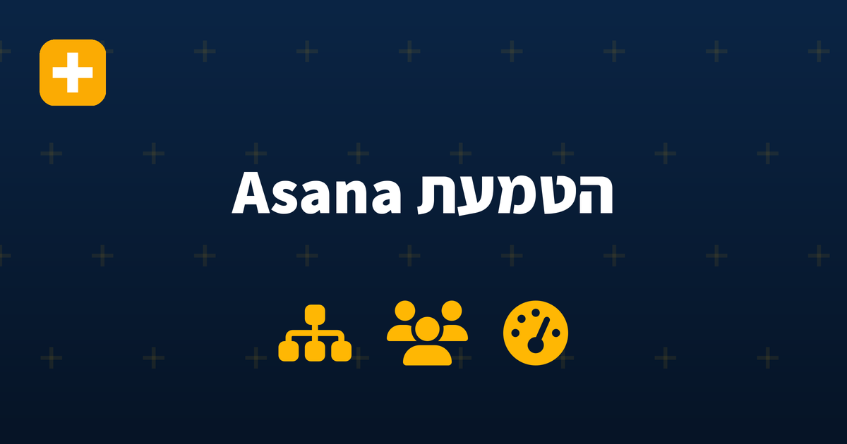 איך בוחרים שותף להטמעת Asana לארגון גדול בישראל ב-2026 — IV-LEAD