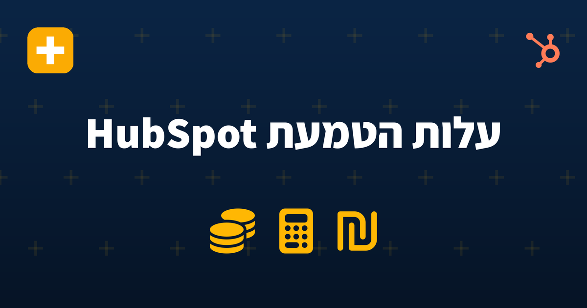 עלות הטמעת HubSpot בישראל 2026 — IV-LEAD