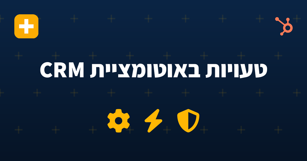 8 הטעויות הנפוצות באוטומציית CRM בארגוני SaaS - ואיך להימנע מהן — IV-LEAD
