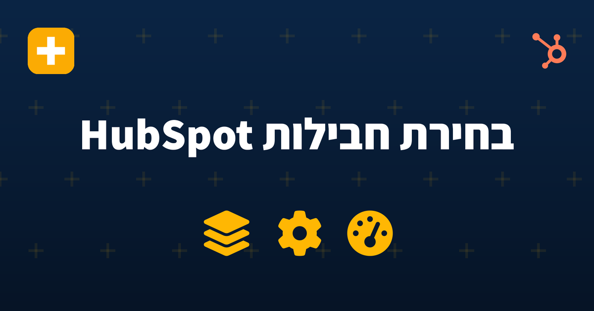 בחירת חבילות HubSpot ל-B2B — IV-LEAD