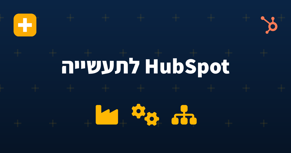 HubSpot CRM לחברות תעשייה ויצרניות בישראל — IV-LEAD
