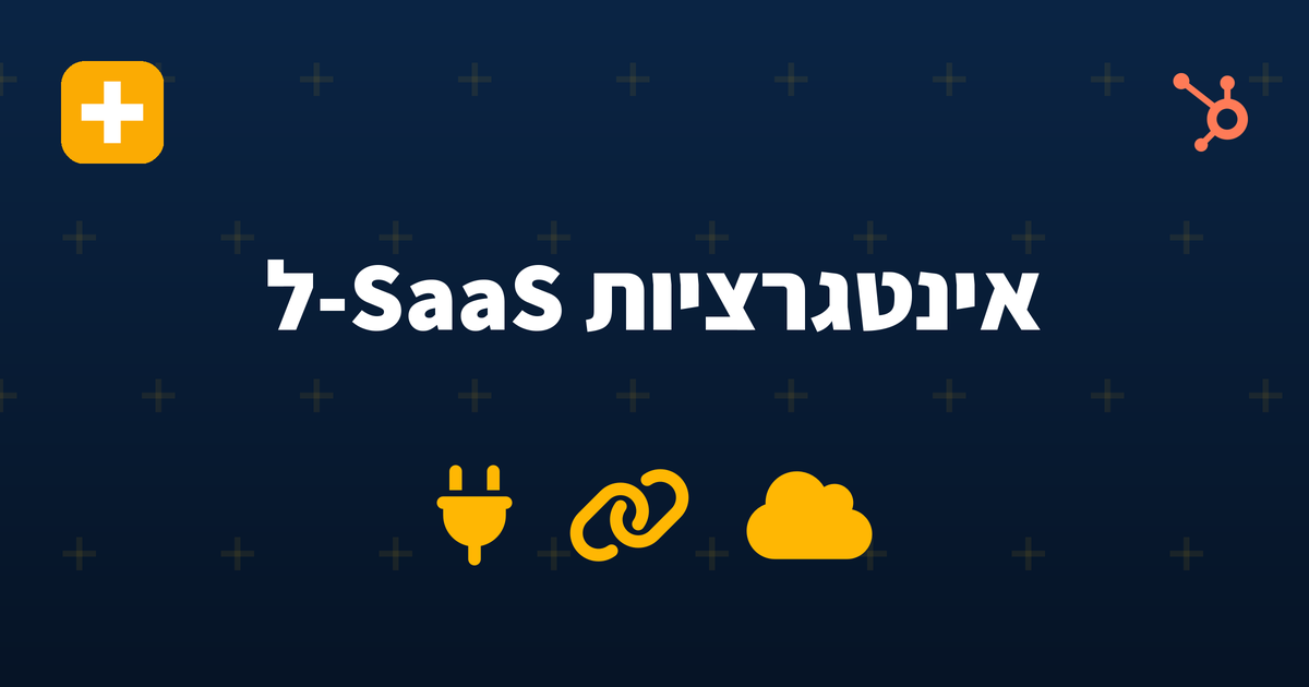 אילו אינטגרציות ל-HubSpot באמת חשובות לחברת SaaS B2B ב-2026 — IV-LEAD