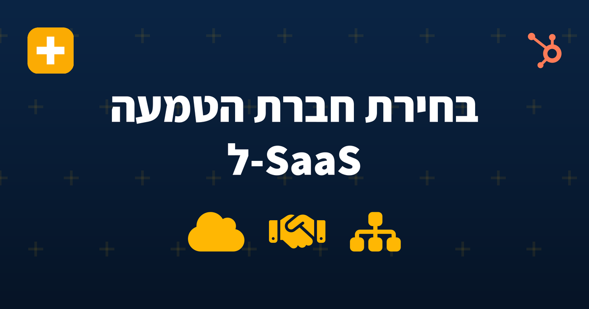 איך בוחרים חברה להטמעת HubSpot לחברת SaaS בישראל ב-2026 — IV-LEAD