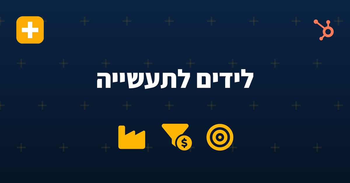 איך מייצרים לידים איכותיים לחברות תעשייה ויצרניות בישראל ב-2026 — IV-LEAD