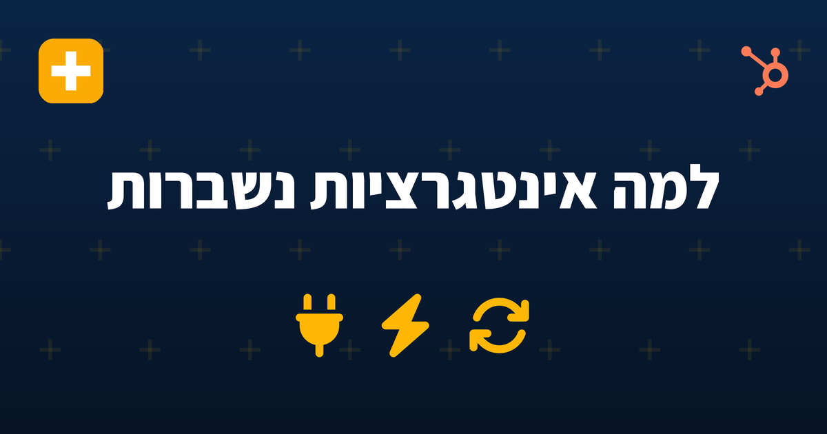למה אינטגרציות CRM ב-HubSpot נשברות - ואיך בונים אותן נכון ב-2026 — IV-LEAD
