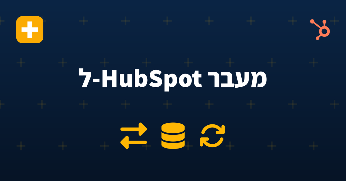 הגירה ל-HubSpot מ-Salesforce או Dynamics — IV-LEAD