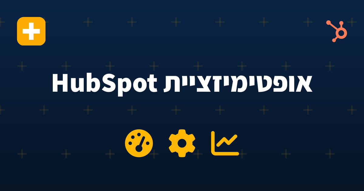 איך מפיקים יותר מ-HubSpot אחרי ההטמעה — IV-LEAD