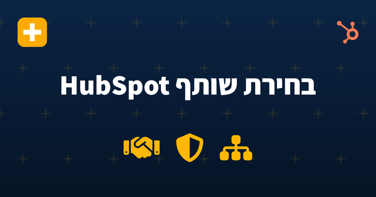 איך לבחור שותף HubSpot בישראל 2026 — IV-LEAD