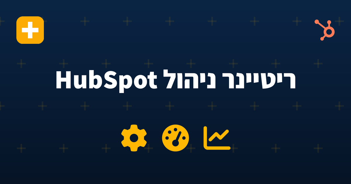 ריטיינר ניהול HubSpot לאנטרפרייז 2026 — IV-LEAD