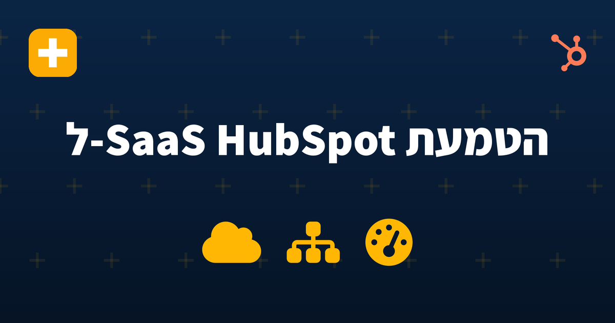 הטמעת HubSpot לחברת SaaS 2026 — IV-LEAD