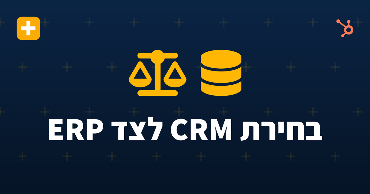בחירת CRM לצד ERP קיים - HubSpot מול Salesforce לחברות B2B ישראליות עם Priority או SAP Business One, מאת IV-LEAD