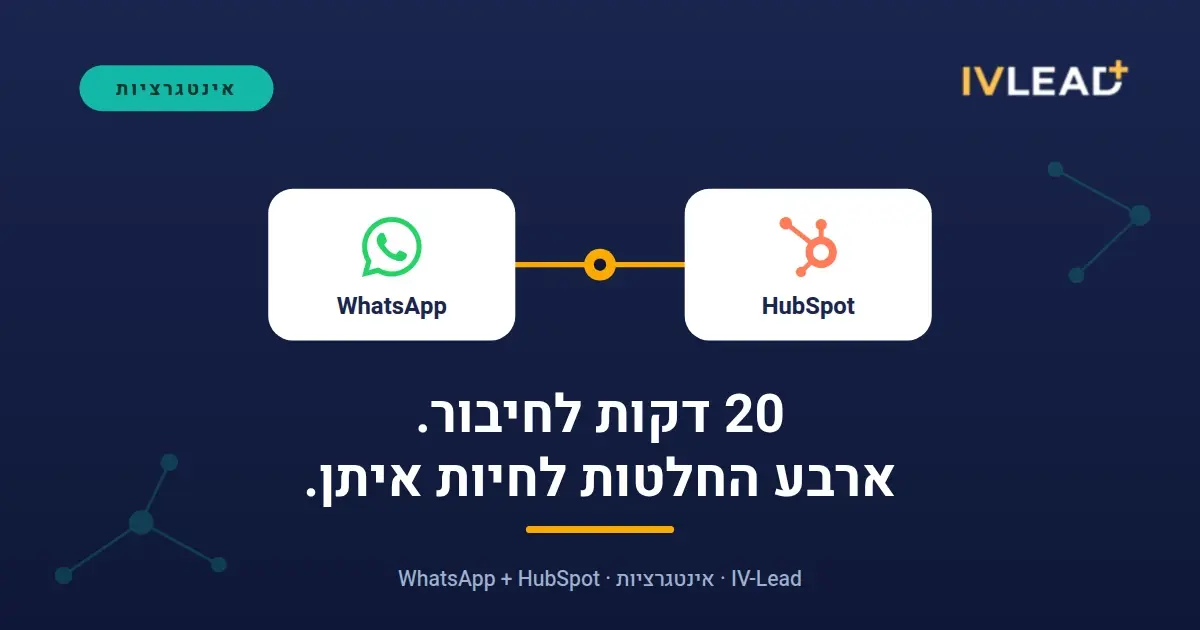 לוקאפ חיבור: הלוגו של WhatsApp והלוגו של HubSpot מחוברים בקו הצהוב של IV-Lead
