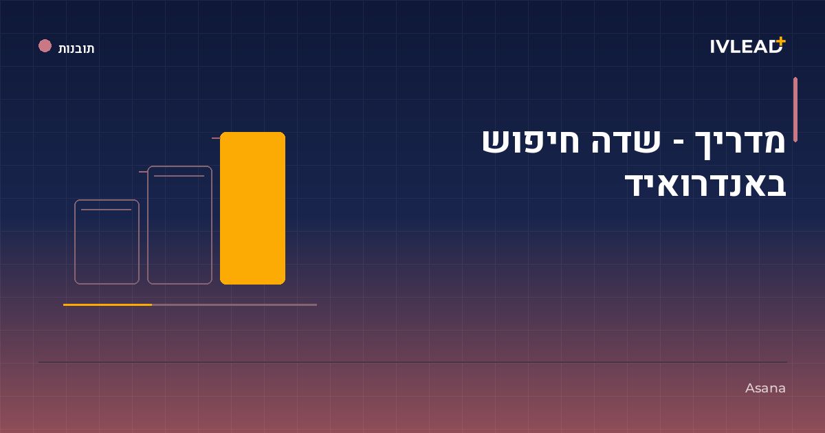 מדריך - שדה חיפוש באנדרואיד — IV-Lead