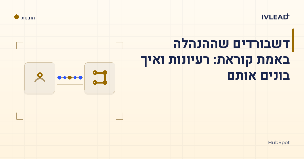 דשבורדים שההנהלה באמת קוראת: רעיונות ואיך בונים אותם — IV-Lead