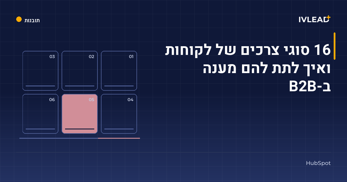 16 סוגי צרכים של לקוחות ואיך לתת להם מענה ב-B2B — IV-Lead