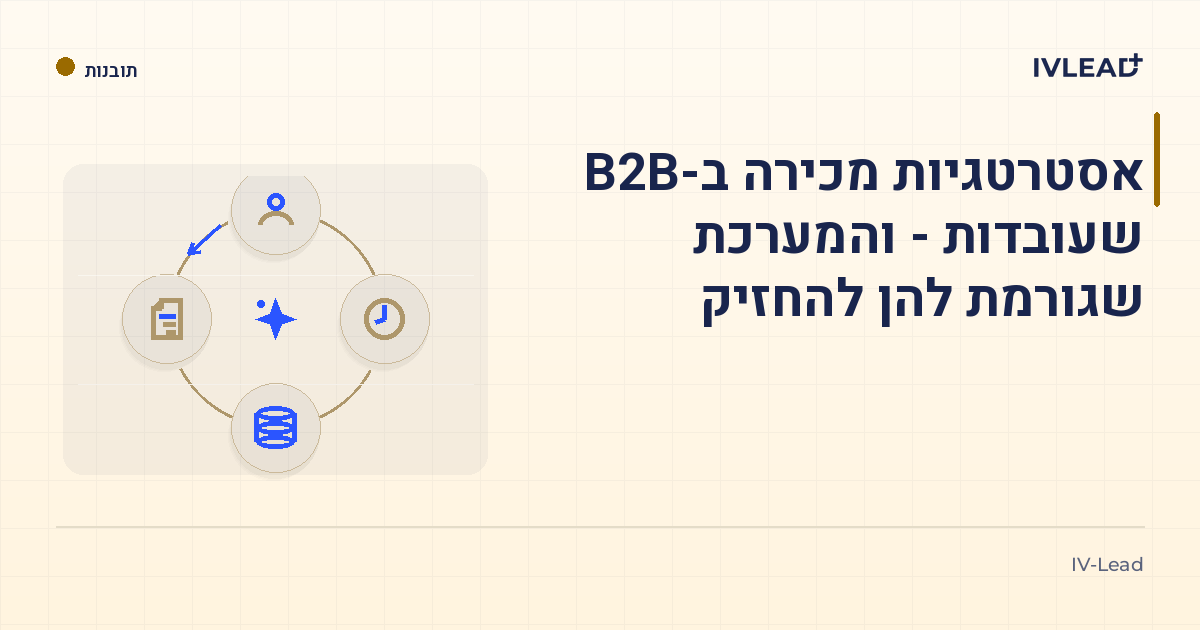 אסטרטגיות מכירה ב-B2B שעובדות - והמערכת שגורמת להן להחזיק — IV-Lead