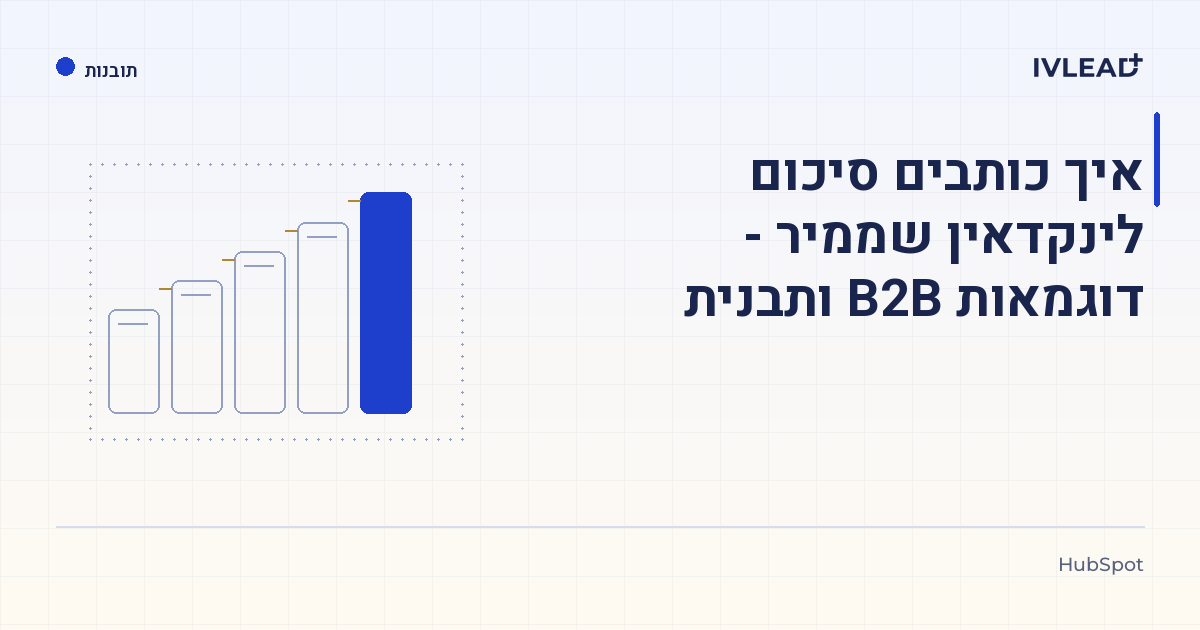 איך כותבים סיכום לינקדאין שממיר - דוגמאות B2B ותבנית — IV-Lead