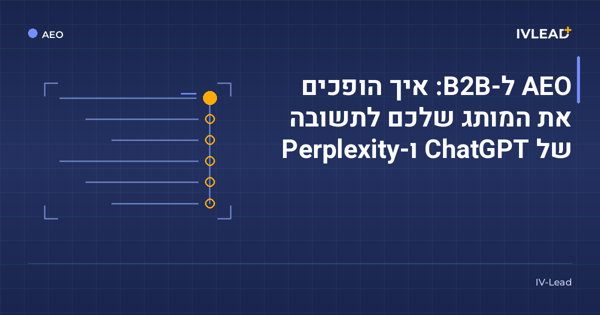 AEO ל-B2B: איך הופכים את המותג שלכם לתשובה של ChatGPT ו-Perplexity — IV-Lead