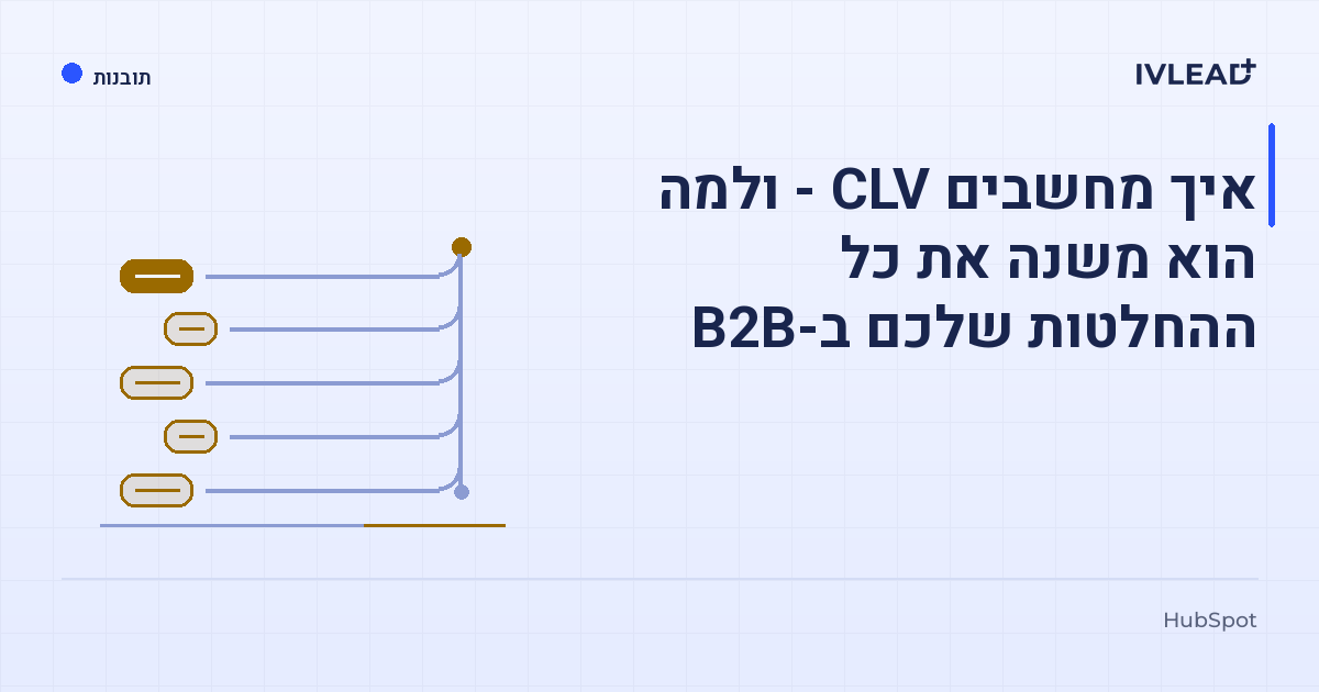 איך מחשבים CLV - ולמה הוא משנה את כל ההחלטות שלכם ב-B2B — IV-Lead