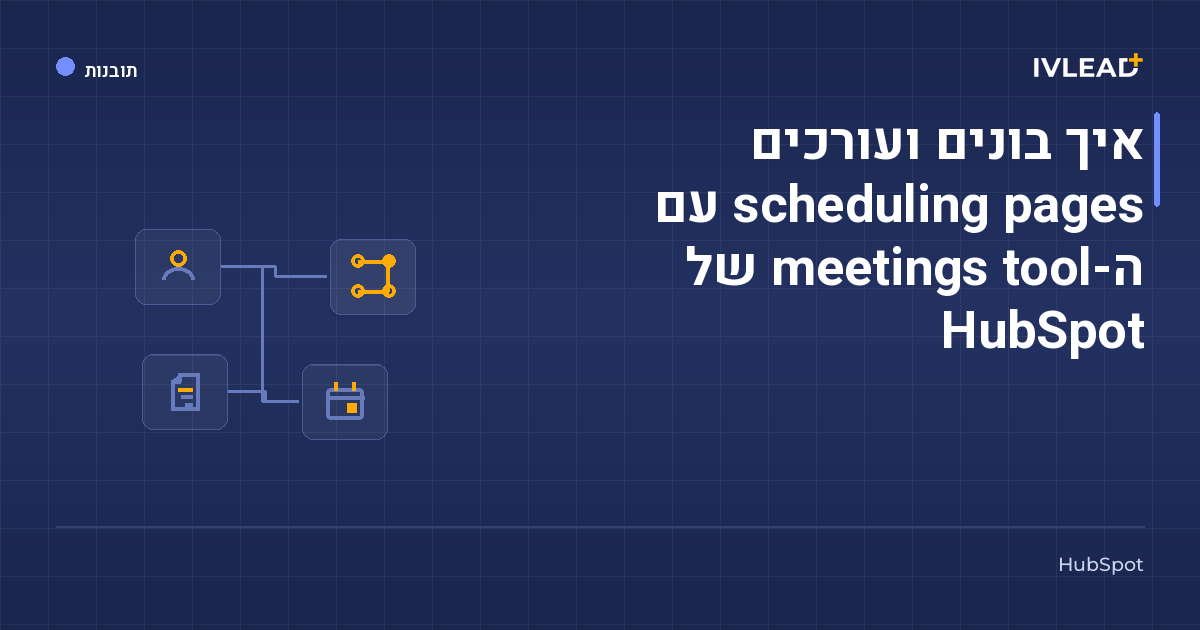 איך בונים ועורכים scheduling pages עם ה-meetings tool של HubSpot — IV-Lead