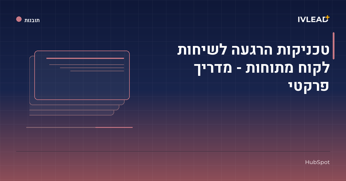 טכניקות הרגעה לשיחות לקוח מתוחות - מדריך פרקטי — IV-Lead