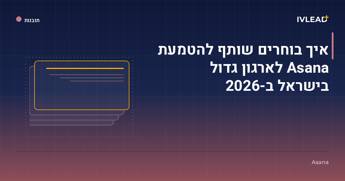 איך בוחרים שותף להטמעת Asana לארגון גדול בישראל ב-2026 — IV-Lead