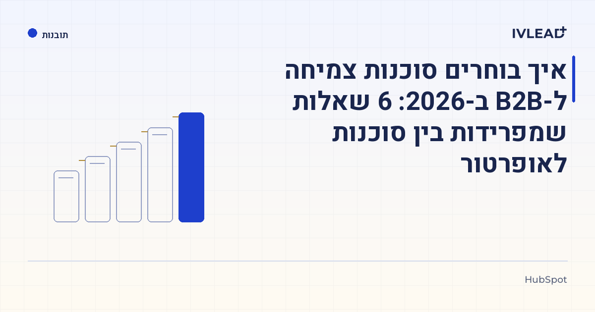 איך בוחרים סוכנות צמיחה ל-B2B ב-2026: 6 שאלות שמפרידות בין סוכנות לאופרטור — IV-Lead