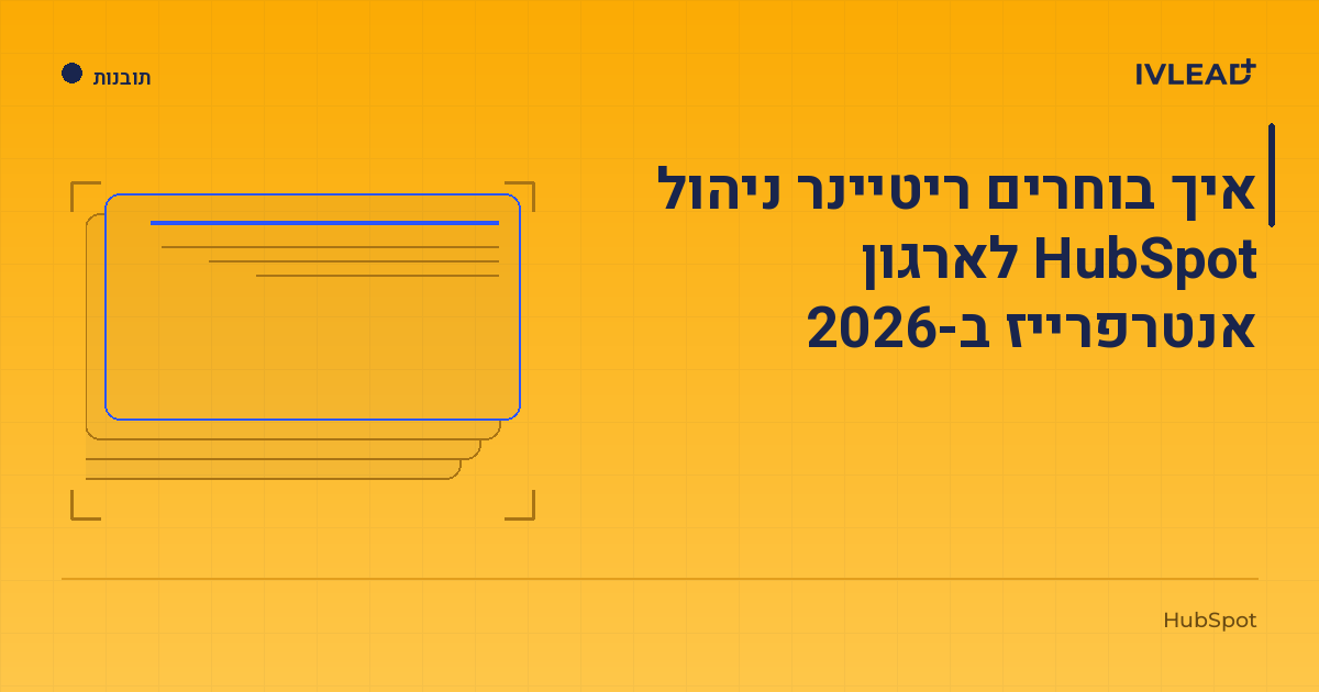 איך בוחרים ריטיינר ניהול HubSpot לארגון אנטרפרייז ב-2026 — IV-Lead