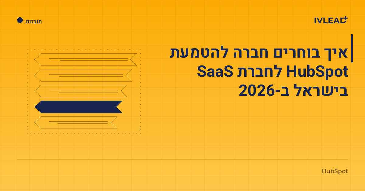איך בוחרים חברה להטמעת HubSpot לחברת SaaS בישראל ב-2026 — IV-Lead