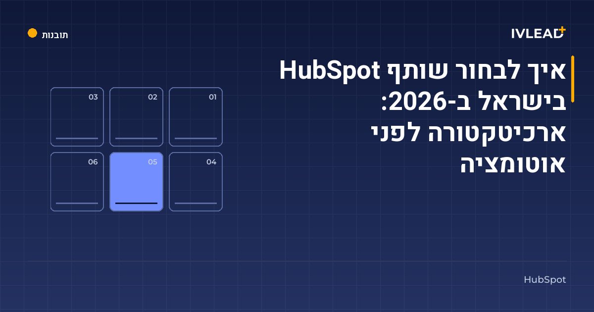 איך לבחור שותף HubSpot בישראל ב-2026: ארכיטקטורה לפני אוטומציה — IV-Lead