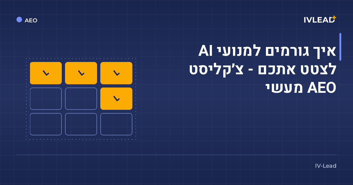איך גורמים למנועי AI לצטט אתכם - צ׳קליסט AEO מעשי — IV-Lead