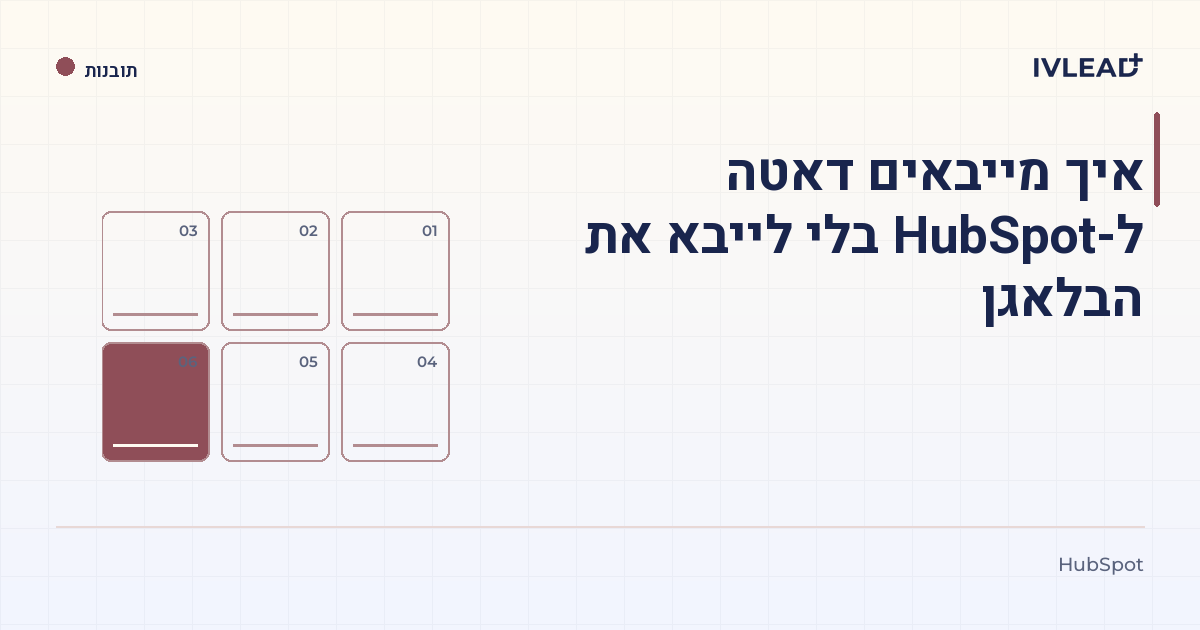 איך מייבאים דאטה ל-HubSpot בלי לייבא את הבלאגן — IV-Lead