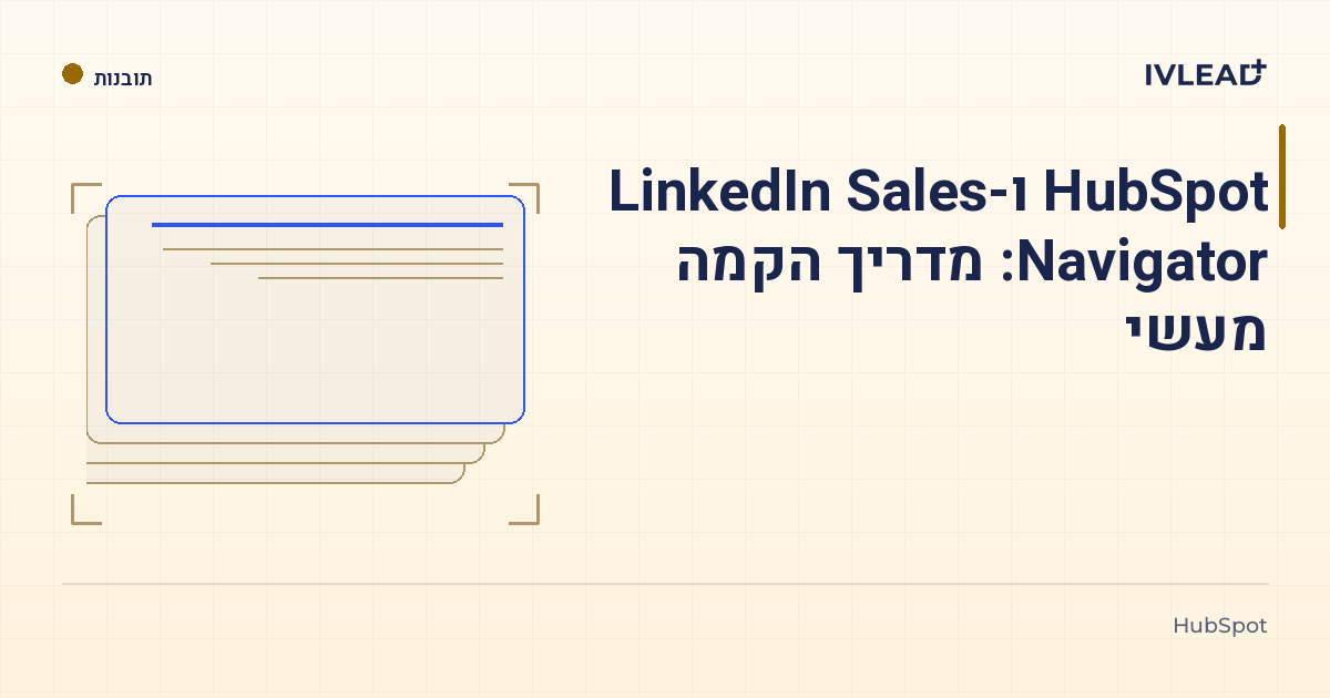 HubSpot ו-LinkedIn Sales Navigator: מדריך הקמה מעשי — IV-Lead