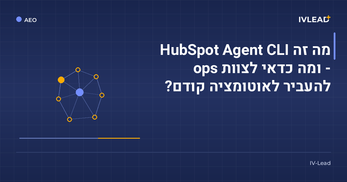 מה זה HubSpot Agent CLI - ומה כדאי לצוות ops להעביר לאוטומציה קודם? — IV-Lead