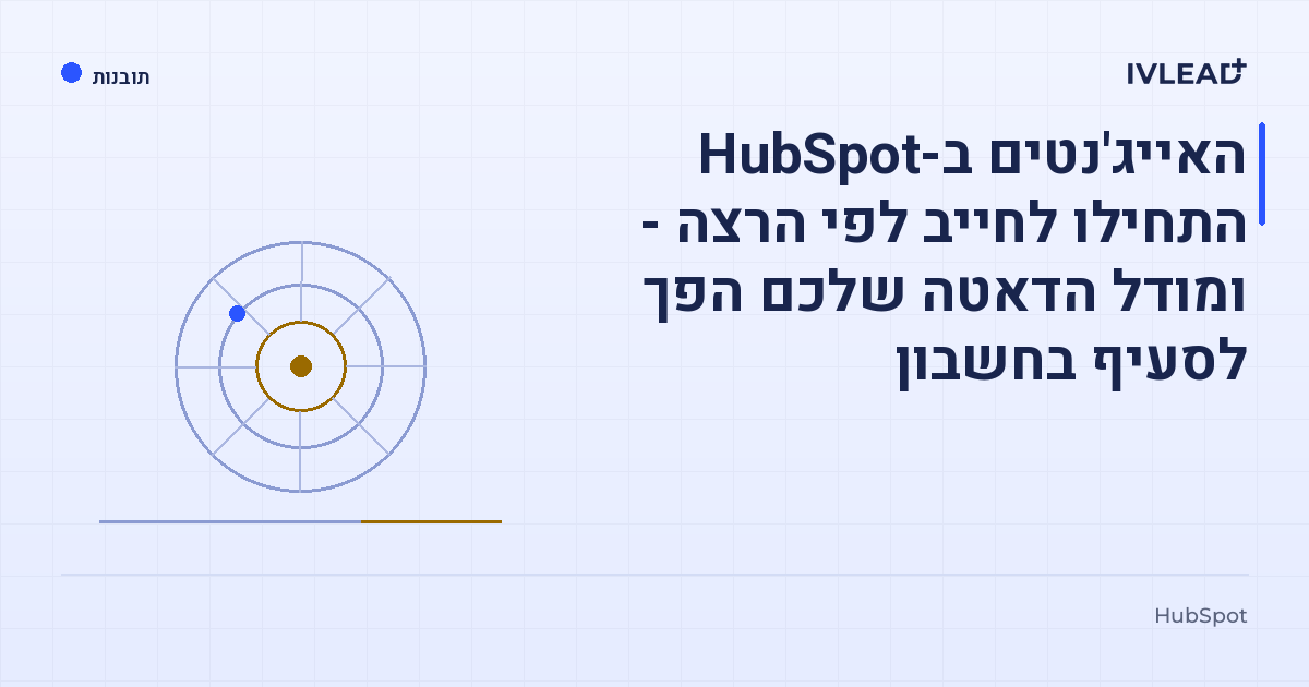 האייג'נטים ב-HubSpot התחילו לחייב לפי הרצה - ומודל הדאטה שלכם הפך לסעיף בחשבון — IV-Lead