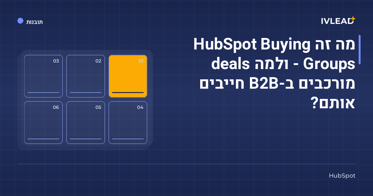 מה זה HubSpot Buying Groups - ולמה deals מורכבים ב-B2B חייבים אותם? — IV-Lead