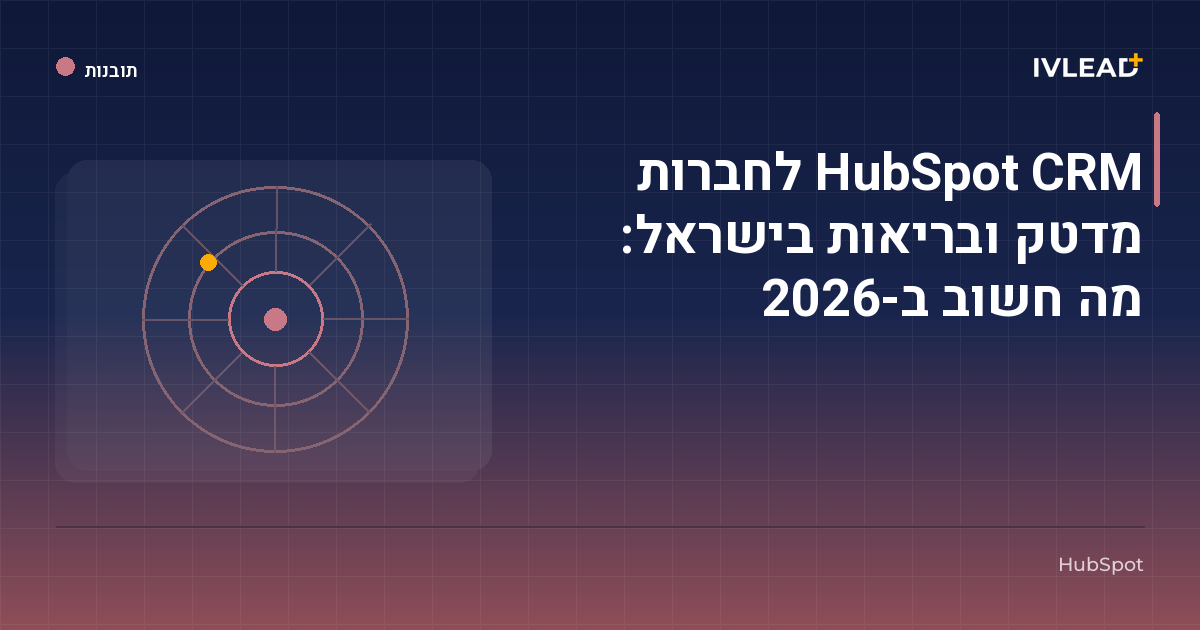 HubSpot CRM לחברות מדטק ובריאות בישראל: מה חשוב ב-2026 — IV-Lead