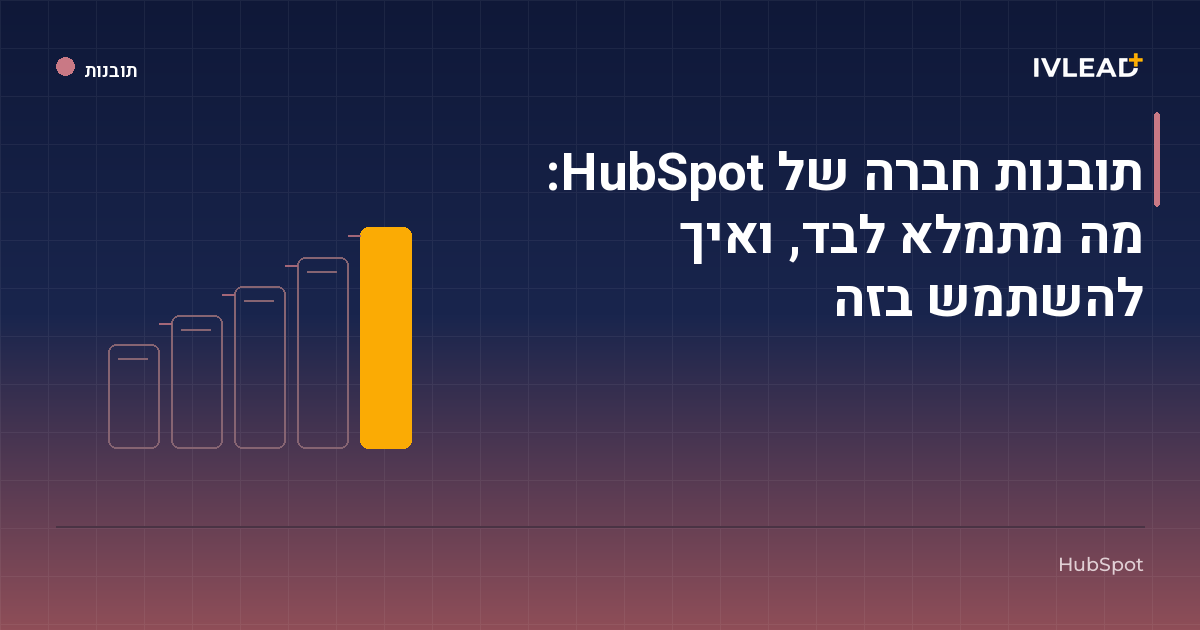 תובנות חברה של HubSpot: מה מתמלא לבד, ואיך להשתמש בזה — IV-Lead