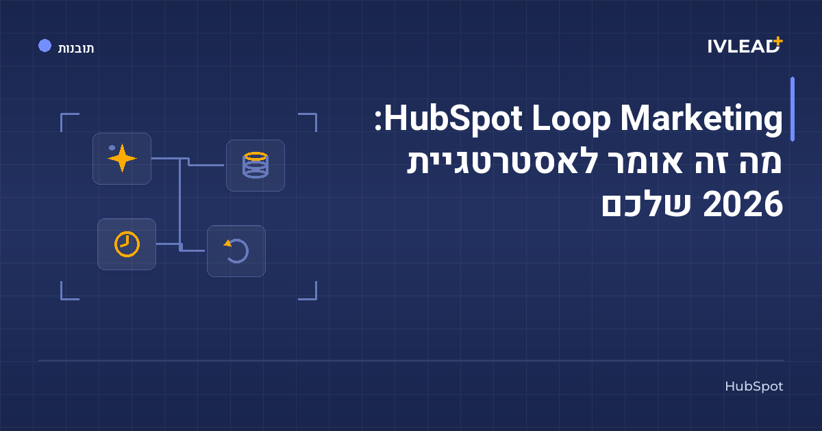 HubSpot Loop Marketing: מה זה אומר לאסטרטגיית 2026 שלכם — IV-Lead