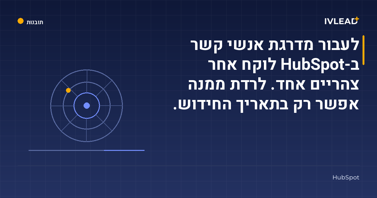 לעבור מדרגת אנשי קשר ב-HubSpot לוקח אחר צהריים אחד. לרדת ממנה אפשר רק בתאריך החידוש. — IV-Lead