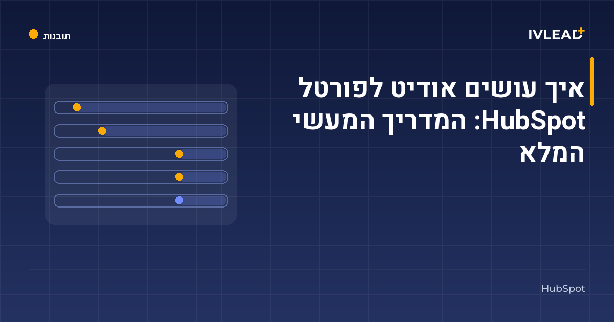איך עושים אודיט לפורטל HubSpot: המדריך המעשי המלא — IV-Lead