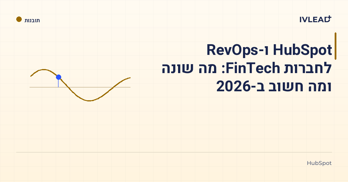 HubSpot ו-RevOps לחברות FinTech: מה שונה ומה חשוב ב-2026 — IV-Lead