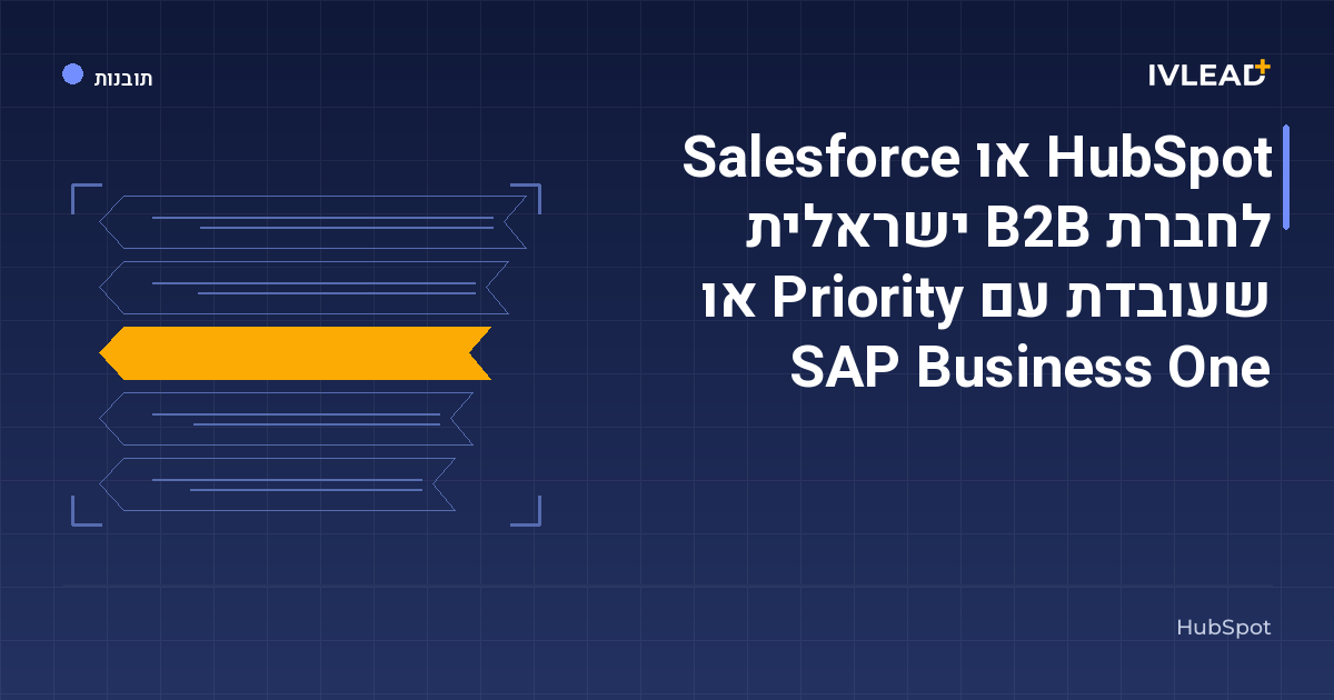 HubSpot או Salesforce לחברת B2B ישראלית שעובדת עם Priority או SAP Business One — IV-Lead