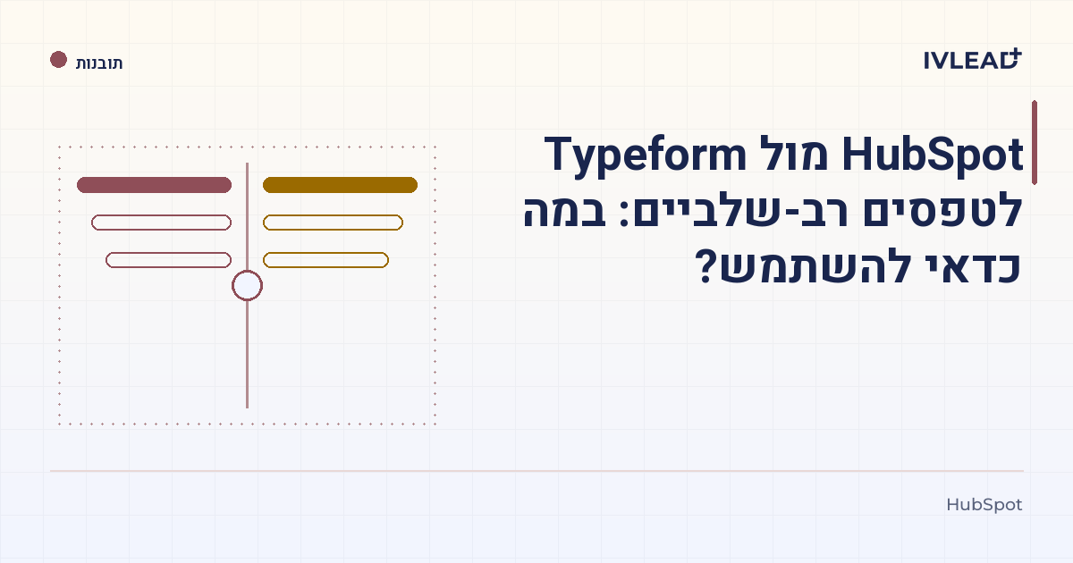 HubSpot מול Typeform לטפסים רב-שלביים: במה כדאי להשתמש? — IV-Lead