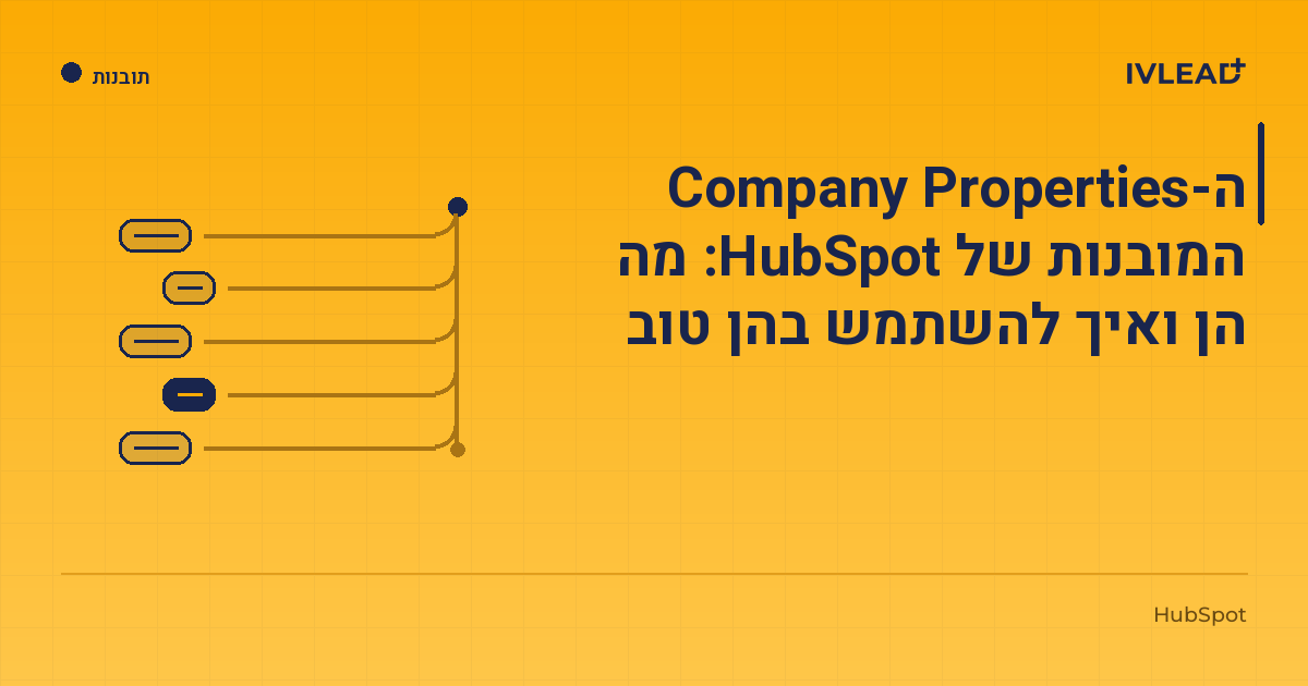 ה-Company Properties המובנות של HubSpot: מה הן ואיך להשתמש בהן טוב — IV-Lead