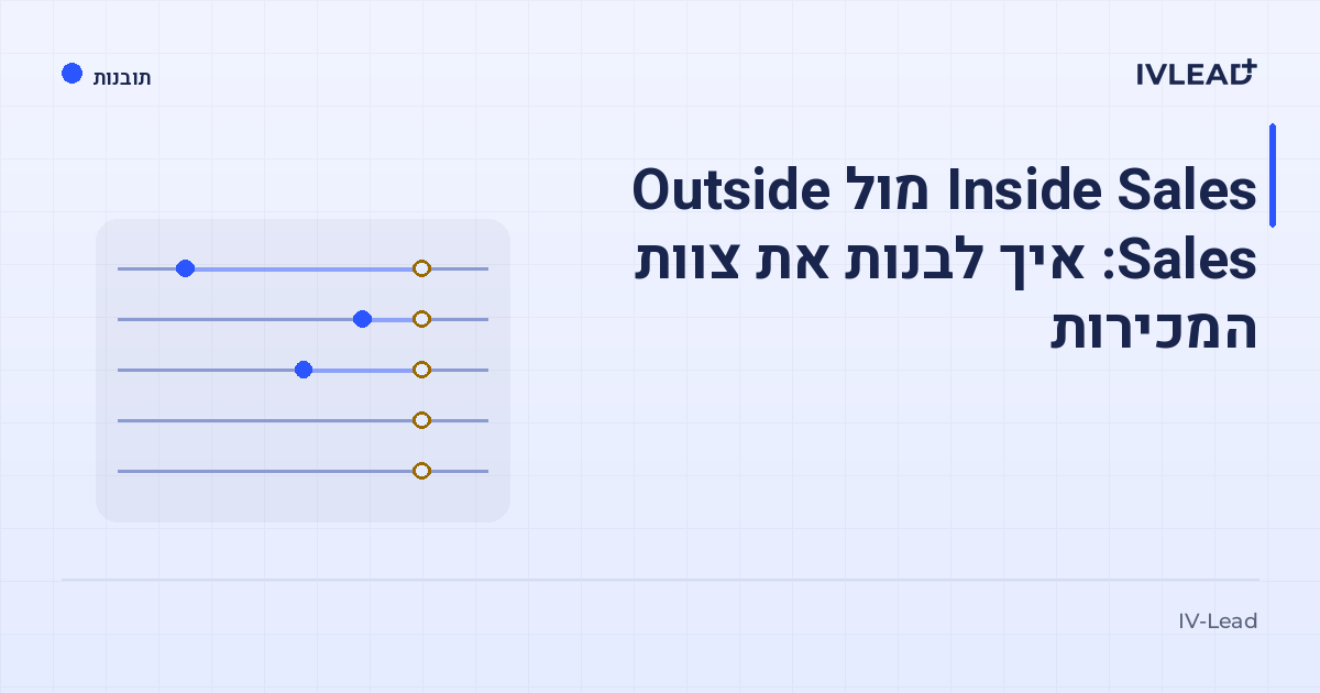 Inside Sales מול Outside Sales: איך לבנות את צוות המכירות — IV-Lead