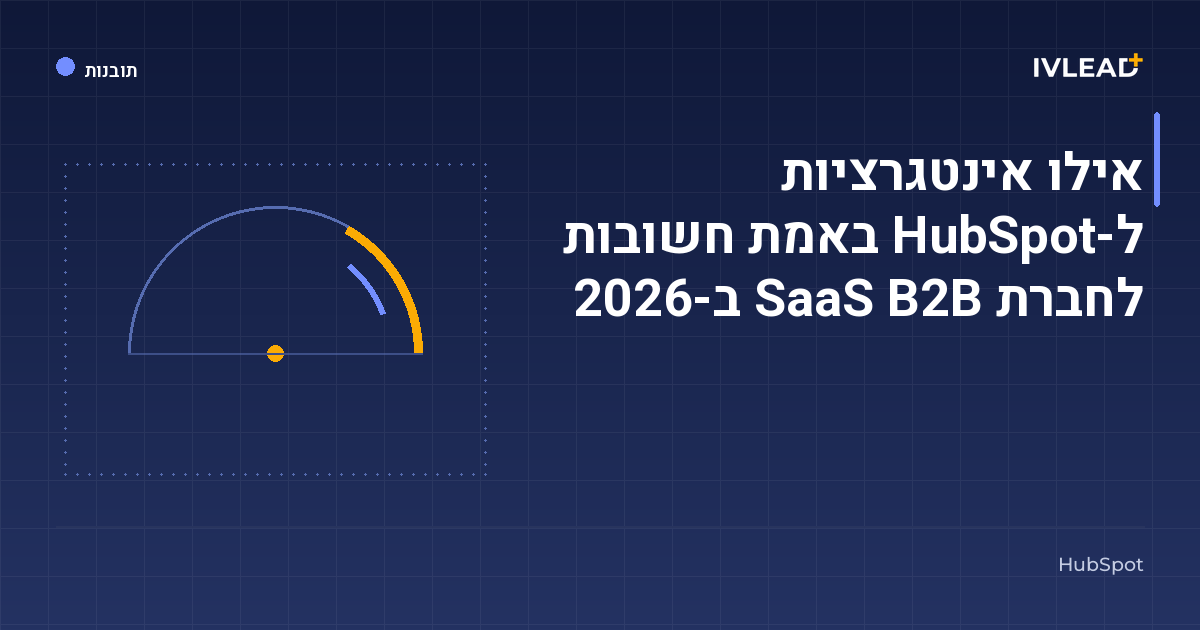 אילו אינטגרציות ל-HubSpot באמת חשובות לחברת SaaS B2B ב-2026 — IV-Lead