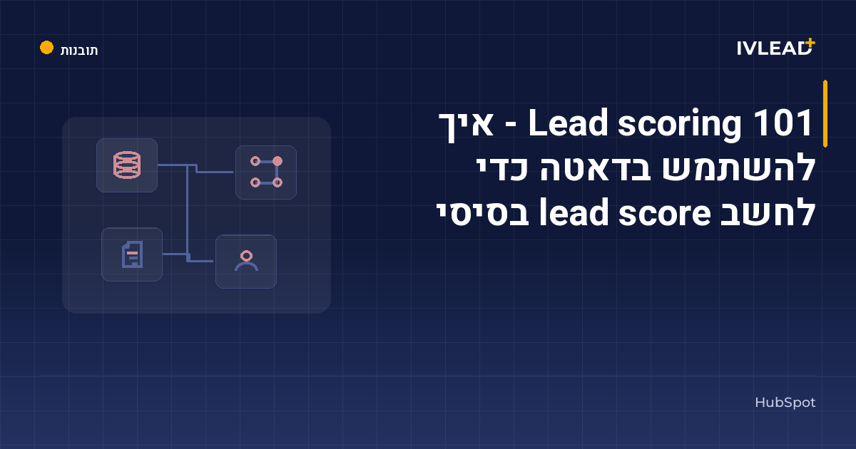 Lead scoring 101 - איך להשתמש בדאטה כדי לחשב lead score בסיסי — IV-Lead