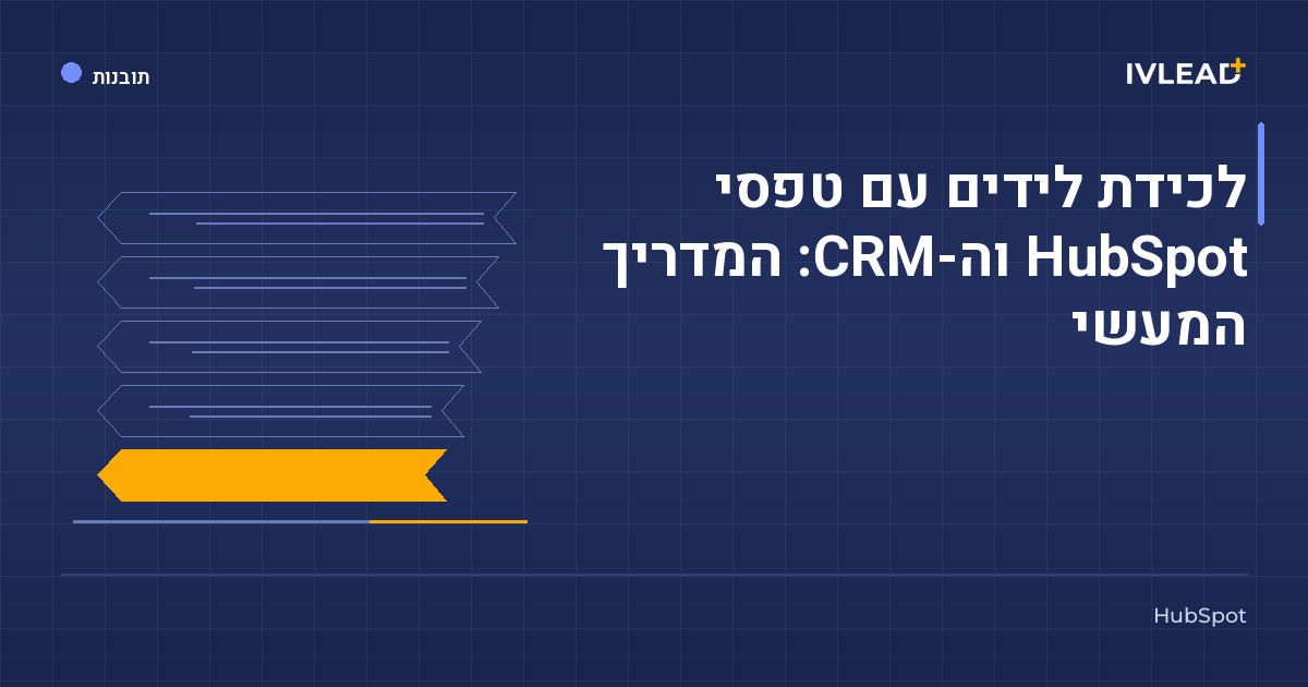 לכידת לידים עם טפסי HubSpot וה-CRM: המדריך המעשי — IV-Lead